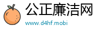 公正廉洁网